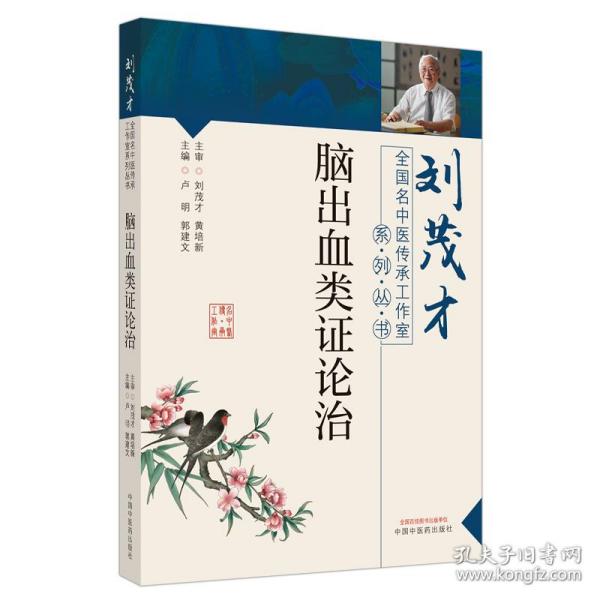 脑出血类证论治·刘茂才全国名中医传承工作室系列丛书