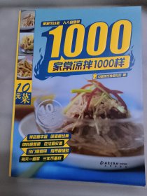 家常凉菜1000样