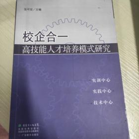 校企合一高技能人才培养模式研究