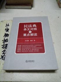 民法典条文对照与重点解读(民法典红宝书/新旧对照/随书附赠价值96元电子书)