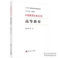 中国教育改革40年：高等教育