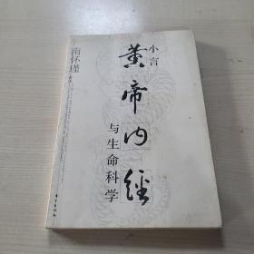 小言《黄帝内经》与生命科学