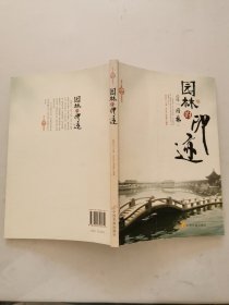 園林的印跡