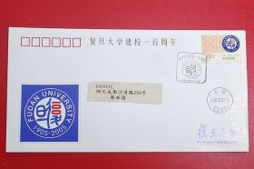 2005-11《复旦大学建校一百周年》纪念邮票极限封 原地首日实寄封 上海集邮总公司PJF2005-1(3-1)(3-2)(3-3)三封一套全