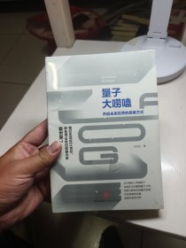 量子大唠嗑：开启未来世界的思维方式