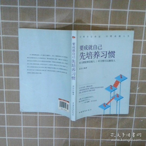 要成就自己先培养习惯：做人做事要养成的92个好习惯