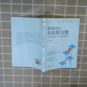 要成就自己先培养习惯：做人做事要养成的92个好习惯