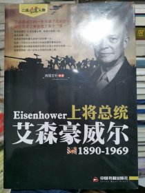 二战风云人物·上将总统：艾森豪威尔（1890-1969）