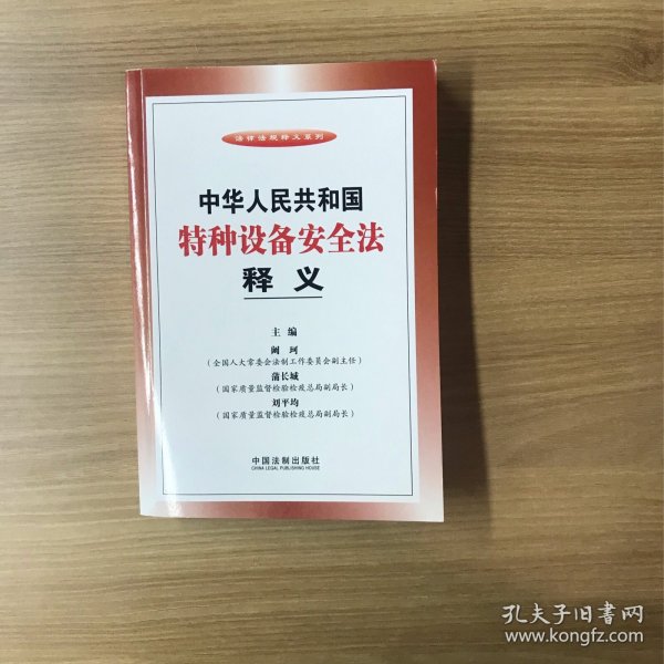 法律法规释义系列：中华人民共和国特种设备安全法释义