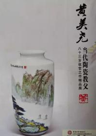 黄美尧*当代陶瓷教父 陶瓷学院老教授作品 带证书 保真