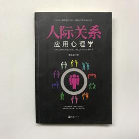 人际关系应用心理学