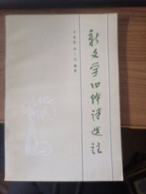 45.新文学旧体诗选注