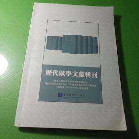 历代赋学文献辑刊 馆藏