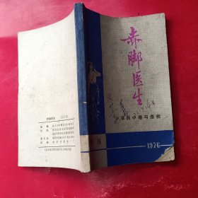 赤脚医生1976年增刊