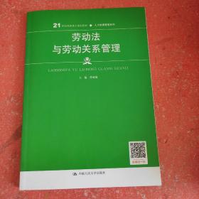 劳动法与劳动关系管理（21世纪高职高专规划教材·人力资源管理系列；普通高等职业教育“十三五”规划教材）