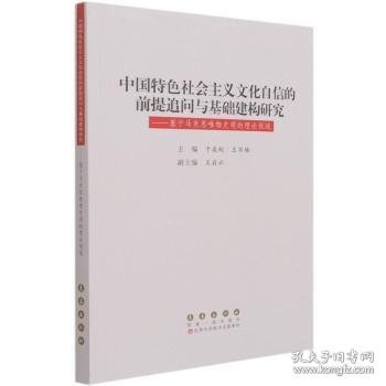 中国特色社会主义文化自信的前提追问与基础建构研究