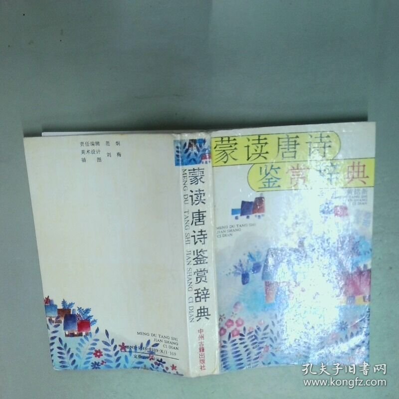 蒙读唐诗鉴赏辞典  汤高才 黄铭新  主编 中州古籍出版社
