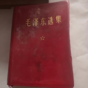 毛泽东选集一卷本1971年河南第4次印刷