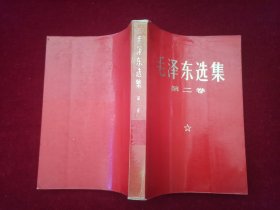 毛泽东选集 第二卷 （1968年天津24印）（A1）