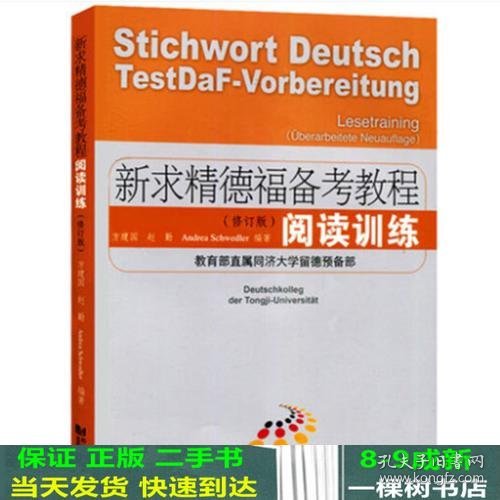 新求精德福备考教程：阅读训练（修订版）