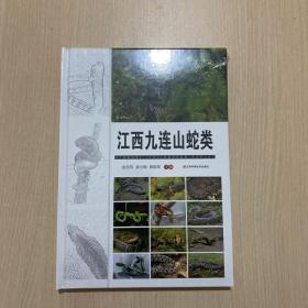 江西九连山蛇类（全新未拆封）