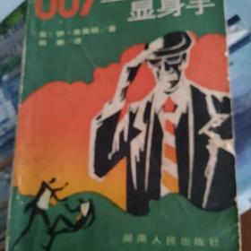 007皇家赌场显身手  一版一印