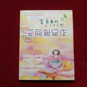 李看看的自习课之梦：云间甜品店