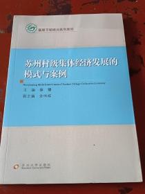 基层干部培训系列教材：苏州村级集体经济发展的模式与案例