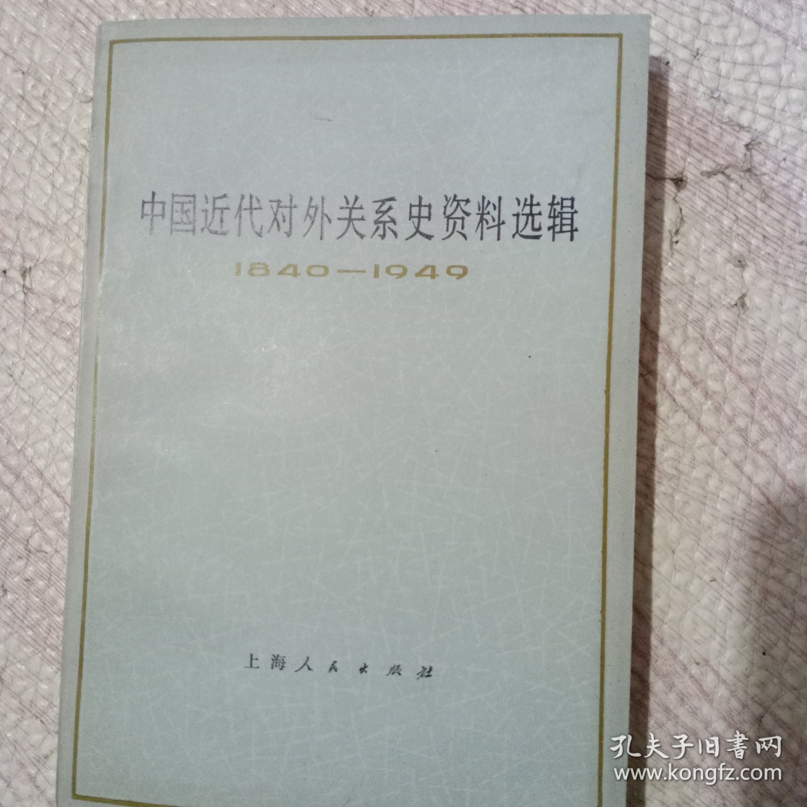 中国近代对外关系史资料选辑1840－1940
