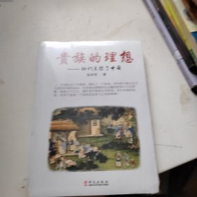 贵族的理想：他们支撑了中国