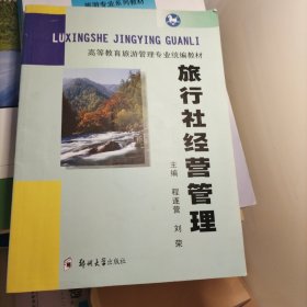 旅行社经营管理——高等教育旅游管理专业统编教材