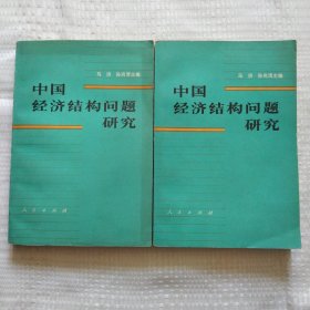 中国经济结构问题研究上下册128包邮