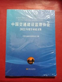 中国交通建设监理协会2022年度学术论文集
