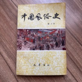 中国风俗史