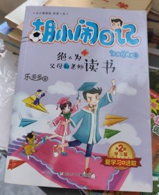 胡小闹日记升级经典版·学习篇：绝不为父母和老师读书