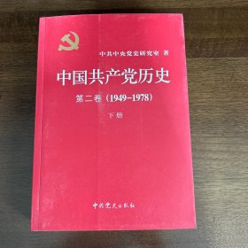 中国共产党历史（第二卷）：第二卷(1949-1978)