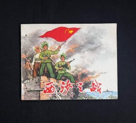 西沙之战