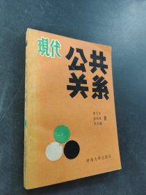 現(xiàn)代公共關(guān)系