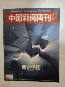 中国新闻周刊2018_42 民企纾困