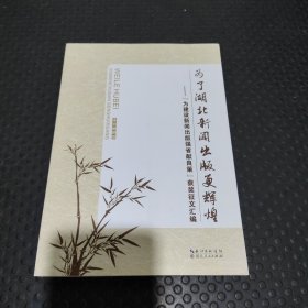 为了湖北新闻出版更辉煌 -为建设新闻出版强省献良策获奖征文汇编