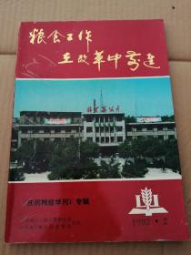 粮食工作在改革中前进 《庆阳粮经学刊》专辑  全部是图片