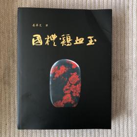 国礼鸡血玉