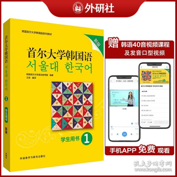 首尔大学韩国语(1)(学生用书)(新版)