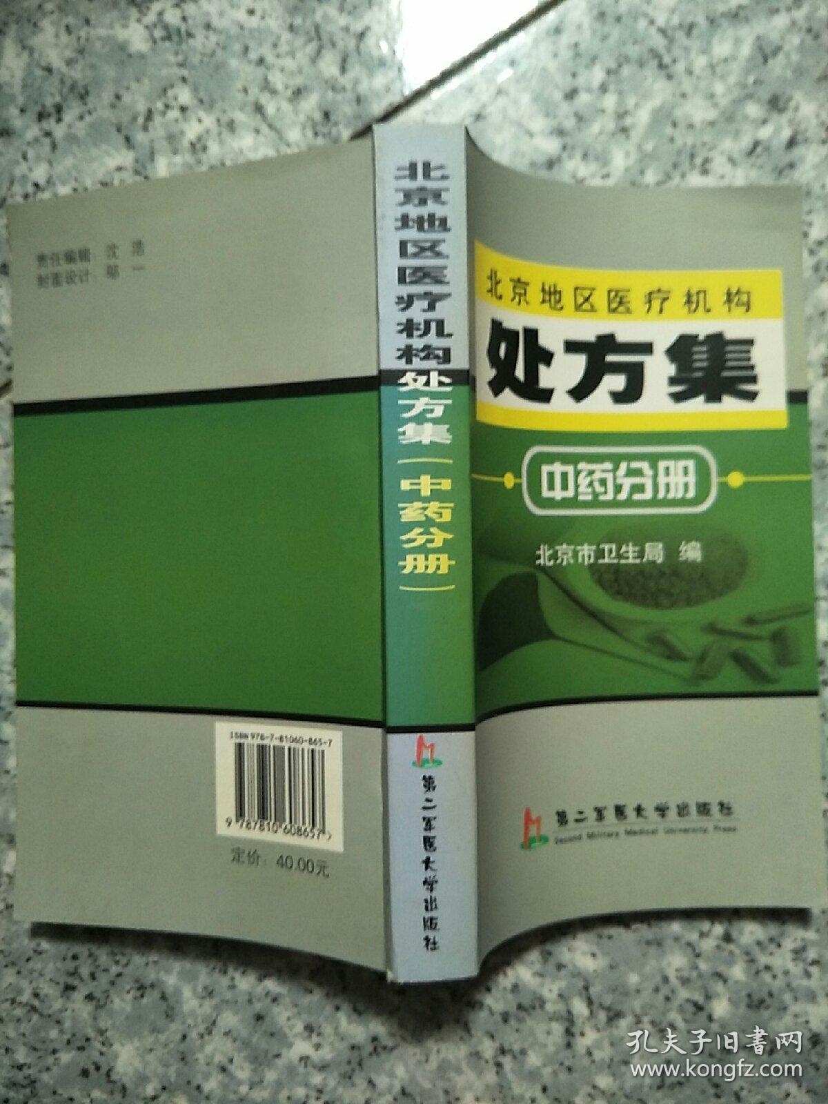 北京地区医疗机构处方集.中药分册   原版内页干净