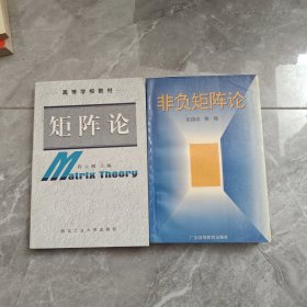 非负矩阵论、矩阵论（2本合售）