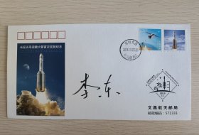 《长征五号火箭首次发射》纪念封首日封，火箭总设计师李东院士签名封