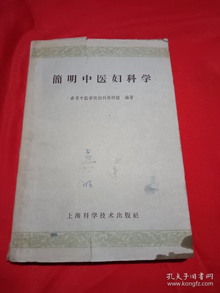 簡明中医妇科学