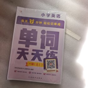 学而思单词天天练一级上册 一二年级英语（6册）涵盖课内欧标 纯正英音外教朗读 每天7分钟轻松记单词1年2年级