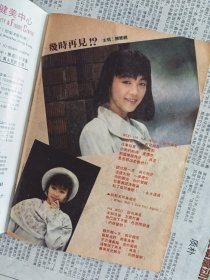 梅艳芳陈百强谭咏麟陈慧娴罗美薇罗慧娟刘嘉玲李赛凤李美凤任达华柏安妮黎明余剑明米老鼠beyond黄家驹药师丸博子迈克尔杰克逊…开心杂志香港明星电视周刊写真集（缺页书.所见即所得）。