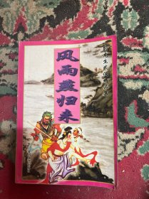 风雨燕归来